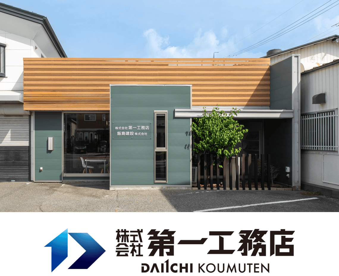 株式会社 第一工務店(松本市)First home