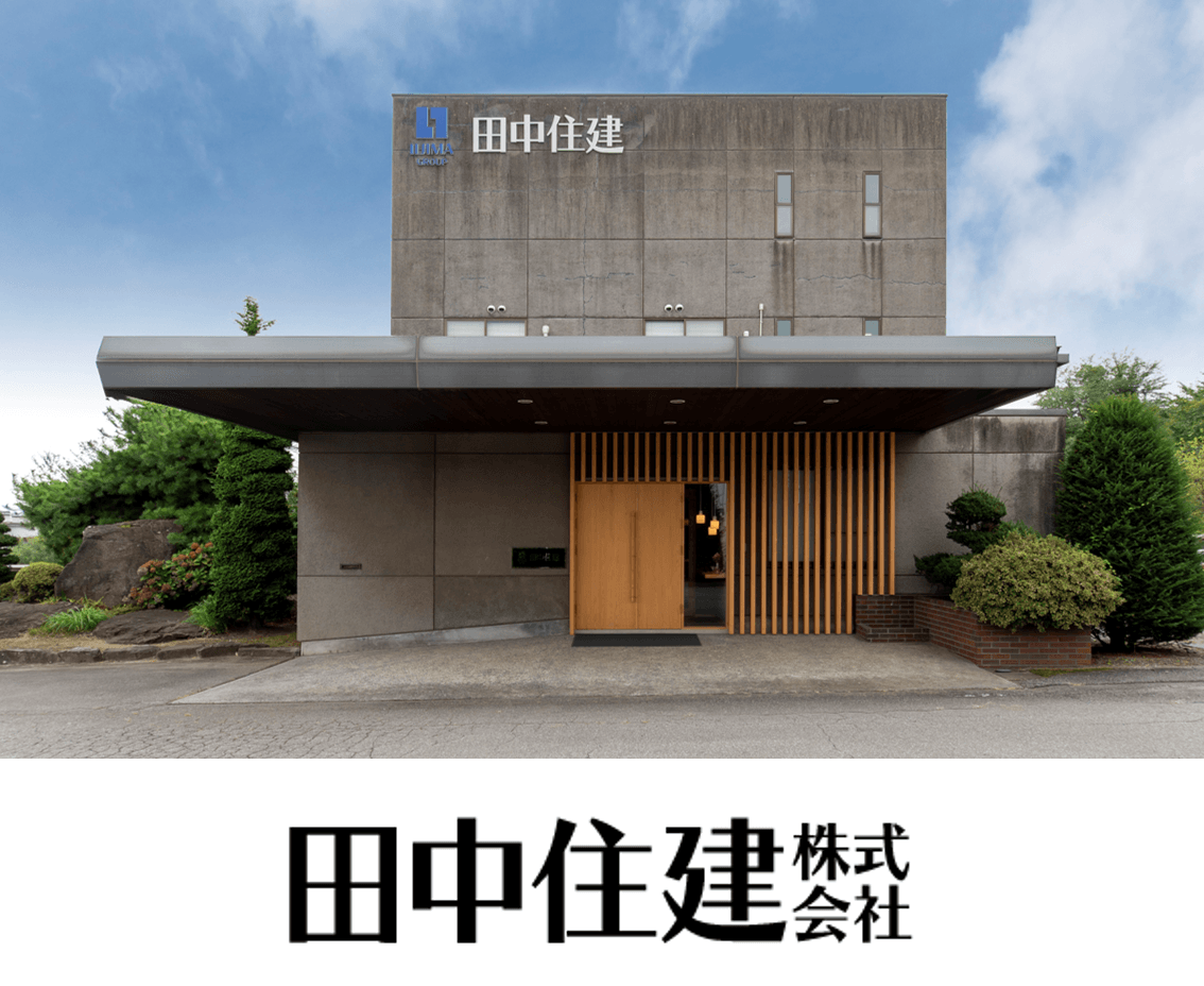 田中住建 株式会社(佐久市)