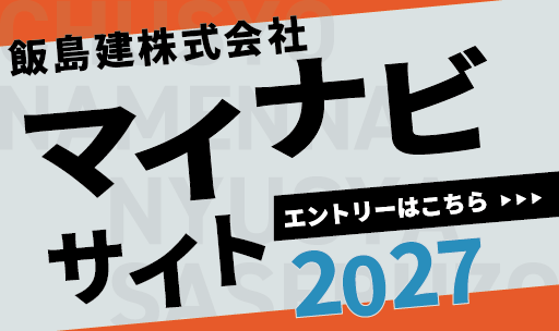 マイナビ2027エントリーはこちら