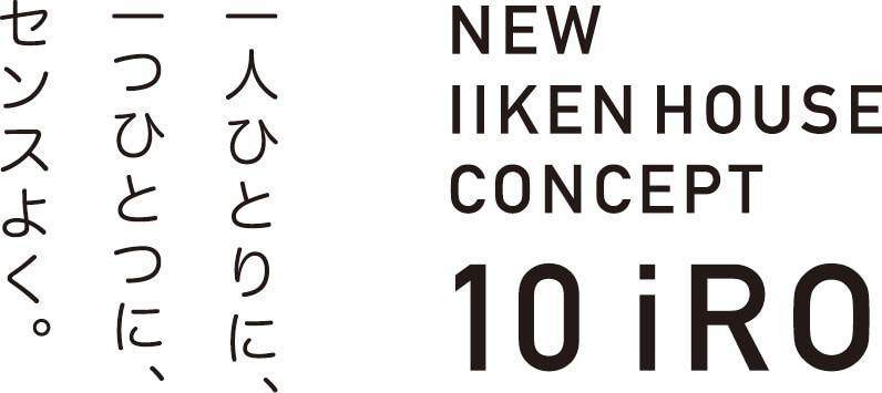10 iRO 一人ひとりに、一つひとつに、センスよく。